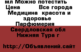 Escada Island Kiss 100мл.Можно потестить. › Цена ­ 900 - Все города Медицина, красота и здоровье » Парфюмерия   . Свердловская обл.,Нижняя Тура г.